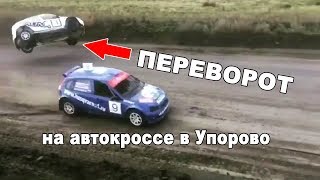 Авария. Упорово. Автокросс. 4-кратный переворот "Лады Калины" Вячеслава Акимова.