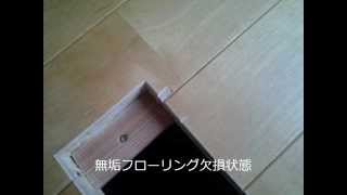 床　フローリング　補修　新潟