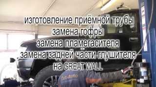 Автомобиль Great Wall . Замена выхлопной системы на Great Wall.