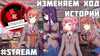 Doki Doki Literature Club Mod Как изменить ход истории #3 #Stream