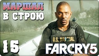Прохождение Far Cry 5. ЧАСТЬ 15. МАРШАЛ В СТРОЮ [1080p 60fps]