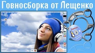 Говносборка от Лещенко