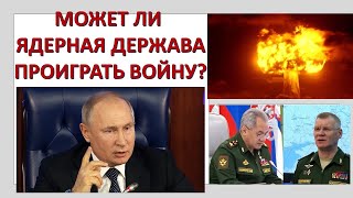 Может ли ядерная держава проиграть войну?