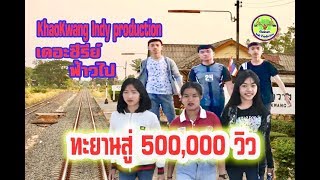 ฟ้าวไปเดอะซีรีย์