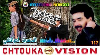 AMRRAKCHI -artn tamngh ogar ayi igan( album 117) امركشي-- أرتن تمنغ أوكار ايكان