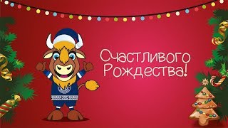 З Калядамі! С Рождеством! Merry Christmas!