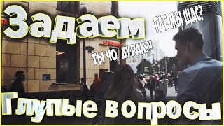 Задаём "глупые "вопросы людям на улице