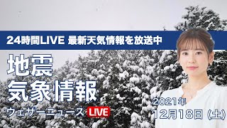 【LIVE】昼の最新気象ニュース・地震情報 2021年12月18日(土)／大雪 吹雪警戒〈ウェザーニュースLiVE〉
