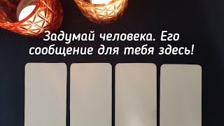 Выбери карту ? ЗАДУМАЙ ЧЕЛОВЕКА. ЕГО СООБЩЕНИЕ ДЛЯ ТЕБЯ ЗДЕСЬ ? ГАДАНИЕ ОНЛАЙН НА ТАРО