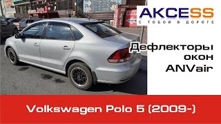 Volkswagen Polo 5 дефлекторы окон ANVair