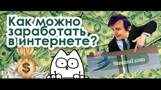 КАК ЗАРАБАТЫВАТЬ В ИНТЕРНЕТЕ ПО 1000 руб. в день ? Steemul ПОМОЖЕТ