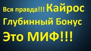 Вся правда про глубинный Бонус Kairos