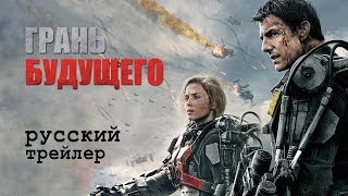 Грань будущего. Новый дублированный русский трейлер. Edge of Tomorrow 2014