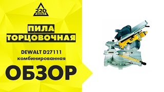 Пила торцовочная DEWALT D27111 комбинированная
