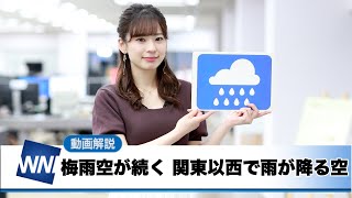 お天気キャスター解説 6月12日(金)の天気