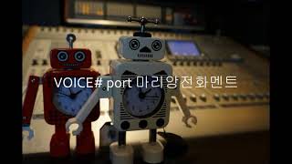 보이스샵 / vs portfolio 마리앙 전화멘트