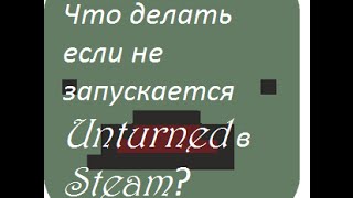 Что делать если не запускается Unturned в Steam