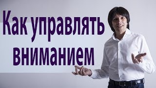 Наблюдатель и управление вниманием. Святослав Райков.