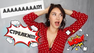 РИСУЕМ СТРЕЛКИ - это ПРОСТО | Макияж и укладка | Daria Gordeichik