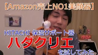 【Amazonベストセラー1位の美顔器】日立 保湿サポート器 ハダクリエ ホットアンドクール CM-N2000-Wを試してみた