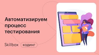 Автотесты для начинающих. Интенсив по программированию