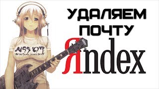 Удаляем Яндекс почту | Complandia