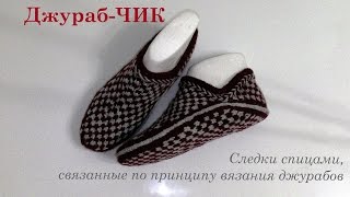 #120. Джураб-ЧИК.  Следки спицами.