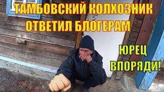 ОТВЕТ КУБАТУРЕ И РАДЫГИНУ ОТ ЮРЫ | ТАМБОВСКИЙ КОЛХОЗНИК