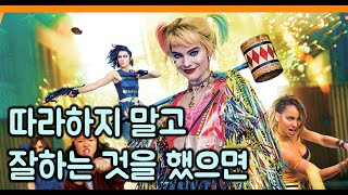 영화 [버즈 오브 프레이 : 할리퀸의 황홀한 해방] 리뷰  (ENG SUB) / 영상 설명란 참고