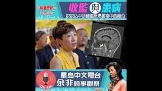 收監與患病－－說說佔中及機場反港獨案中的幾位