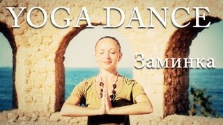 YOGA DANCE | Йога в танце. Видеоурок №9 | Заминка | Танцы и йога для начинающих