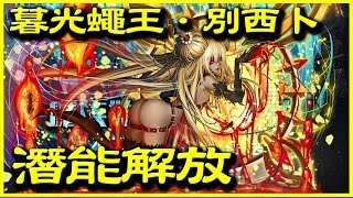 【神魔之塔】暮光蠅王．別西卜《潛能解放》【平民百姓攻略】