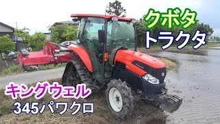 はたらくくるま　トラクタ　キングウェル345パワクロ