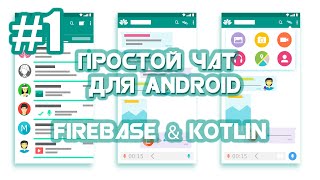 Приложение Чат на Firebase для Android | Android Studio | Kotlin | #1