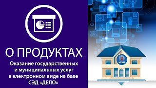 Оказание государственных и муниципальных услуг в электронном виде на базе СЭД «ДЕЛО»