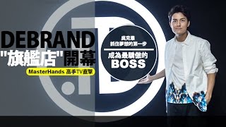 【最驕傲的頭家 - 吳克羣抓住夢想的第一步】MasterHands 高手TV直擊 DEBRAND 東區一級戰區"旗艦店"開幕活動直擊