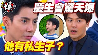 《多情大爆爆》多情城市 EP319 慶生會驚天爆 他有私生子？