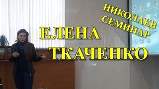 Елена Ткаченко - Селекция УС юга Украины