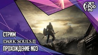 DARK SOULS III игра от From Software и Bandai Namco. СТРИМ! Прохождение игры с JetPOD90, часть №3.