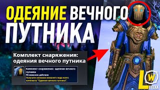 ГАЙД ОДЕЯНИЕ ВЕЧНОГО ПУТНИКА, ФАРМ ОТГОЛОСОК СМЕРТНОСТИ ПРЕДЗАКАЗ WOW SHADOWLANDS