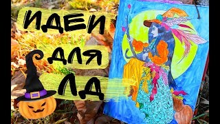 ИДЕИ ДЛЯ ЛД НА ХЕЛЛОУИН ОФОРМЛЕНИЕ РАЗВОРОТОВ В ОСЕННЕМ СТИЛЕ СВОИМИ РУКАМИ