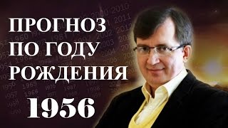 ПРОГНОЗ ПО ГОДУ РОЖДЕНИЯ. Год 1956