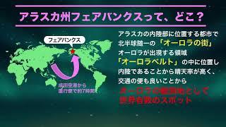 【今夜もオーロラ出現】アラスカ州フェアバンクスって、どこ？オーロラLiVEのオススメ時間は？