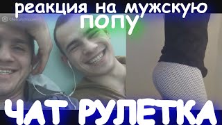 Повелись на МУЖСКУЮ попу | ЧАТ РУЛЕТКА