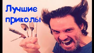 #приколы