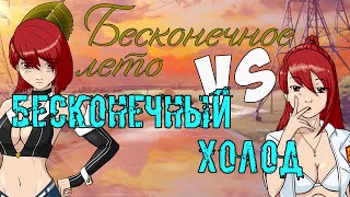 БЕСКОНЕЧНОЕ ЛЕТО - ФАНФИК В РАМКАХ НОВЕЛЛЫ БЕСКОНЕЧНЫЙ ХОЛОД