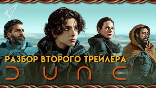Дюна 2021. Разбор второго трейлера фильма Дени Вильнева