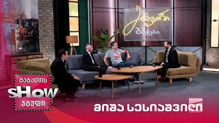 მთავარი ბიჭები | სტუმარი მიშა სესიაშვილი