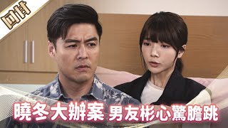 《好戲回甘》市井豪門 EP187 曉冬大辦案 男友彬心驚膽跳