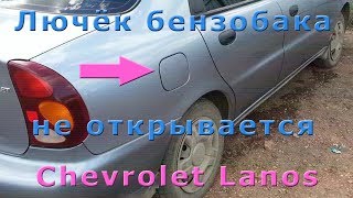 Лючек бензобака Шевроле Ланос перестал открываться. Как отремонтировать лючек бензобака. ✅